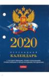 2020г.Календарь настол.перек,С симв,160Кп6_11521