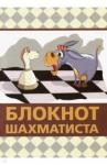 Аманназаров Мурад Блокнот шахматиста (мини)