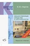 Мартов Владимир Юрьевич Лекарственные средства в анестезиологии (4-е изд.)