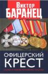 Баранец Виктор Николаевич Офицерский крест