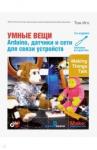 Иго Том Умные вещи: Arduino,датчики и сети для связи Изд.3