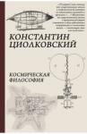 Циолковский Константин Эдуардович Космическая философия