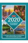 2020г.Календарь настол.перек,С симв,160Кп6_19288