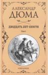 Дюма Александр Двадцать лет спустя. Том 1