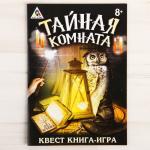 Квест «Тайная комната», книга-игра