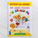 Книга - игра «Чем занять ребенка на каникулах, Лето на улице»