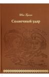 Бунин Иван Алексеевич Солнечный удар. Кожа