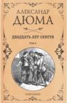 Дюма Александр Двадцать лет спустя. Том 2