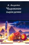 Андрейко Алена Чаровное сыроедение