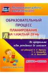 Черноиванова Наталья Николаевна Образ.проц.План.на каж.день "От рожд.до шк."Подгот