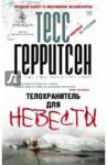 Герритсен Тесс Телохранитель для невесты