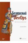 Вехен Джульен Безопасный DevOps.Эффективная эксплуатация систем