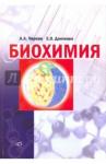 Чиркин Александр Александрович Биохимия