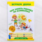 Книга - игра «Чем занять ребенка на каникулах, Лето дома»