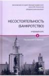 Карелина Светлана Александровна Несостоятельность (банкротство) Т2 [Учебный курс]