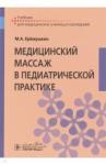 Еремушкин Михаил Анатольевич Медицинский массаж в педиатрической практике