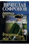 Софронов Вячеслав Юрьевич Отрешенные люди. С/с