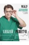 Решетун Алексей Михайлович Между жизнями. Судмедэксперт о людях и профессии