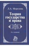 Морозова Людмила Александровна Теория государства и права [Учебн.] 6из