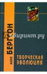 Бергсон Анри Творческая эволюция