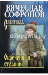 Софронов Вячеслав Юрьевич Обреченный странник. С/с