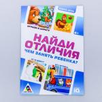 Развивающая книга-игра в дорогу «Чем занять ребёнка. Найди отличия», 24 стр.