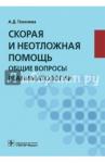 Геккиева Анжела Джамаловна Скорая и неотлож.помощь. Общ.вопросы реаниматолог.