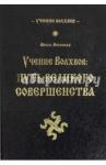 Волхв Велеслав Учение волхвов: Путь великого совершенства