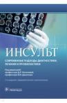 Агафонова Наталья Васильевна Инсульт. Соврем.подходы диагн, лечения и профилакт