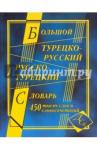 Большой тур-рус рус-турсловарь 450 000сл(газетная)