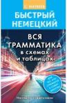 Матвеев Сергей Александрович Быстрый немецкий. Вся грамматика в схемах и табл.