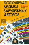 Барков Виталий Популярная музыка зарубежных авторов В.2