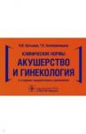 Артымук Наталья Владимировна Клинические нормы Акушерство и гинекология 2-е изд