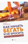 Кривошеина Галина Ивановна Как начать бегать и не бросить:пошаговая инструкц