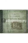 CD Дубровский(исп. А.Понаморев)