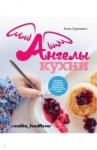 Гуралевич Анна Ангелы кухни