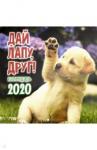 2020г.Календарь перекидной.Дай лапу, друг!.К-28