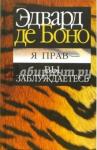 де Боно Эдвард Я прав - вы заблуждаетесь