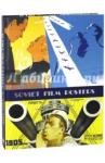 Snopkov Alexander Efimovich Советский киноплакат 1924 -1991