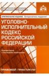 Уголовно-исполнительный кодекс РФ