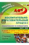 Черноиванова Наталья Николаевна Воспитательно-образоват.процесс.Стар.груп.Март-май