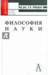 Лебедев С. А. Философия науки: Общий курс 6-е изд.