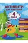 Разумовская Юлия 4 года: активити