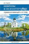 Авдеев Дмитрий Александрович Неврозы и психотерапия: православный взгляд