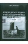 Апальков Ю. В. Подводные лодки(Т.1) Советского флота.1945-1991г.