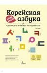 Юн Чжию Корейская азбука легко и весело: как писать