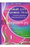 Хромова Нина Андреевна Здоровый дух - здоровое тело