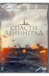 Козлов Алексей DVD Спасти Ленинград