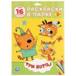 "УМКА". ТРИ КОТА. ( РАСКРАСКА В ПАПКЕ А4) ФОРМАТ: ЛИСТЫ 205Х280ММ 16 ЛИСТОВ в кор.100шт