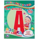 "УМКА". М. А. ЖУКОВА. АЗБУКА ДЛЯ МАЛЫШЕЙ (ВОДНАЯ РАСКРАСКА). ФОРМАТ: 200Х250 ММ. 8 СТР. в кор.50шт